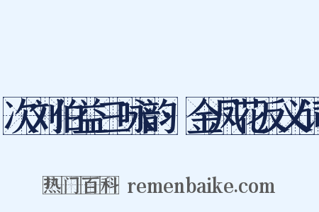 次刘伯益三咏韵·金凤花反义词是什么意思的图片